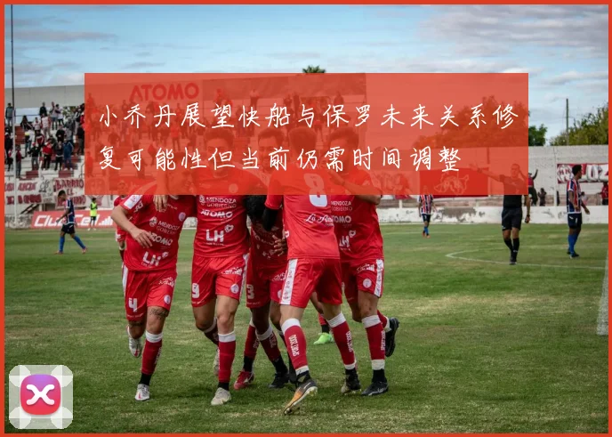 小乔丹展望快船与保罗未来关系修复可能性但当前仍需时间调整