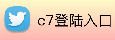 c7登陆入口 logo