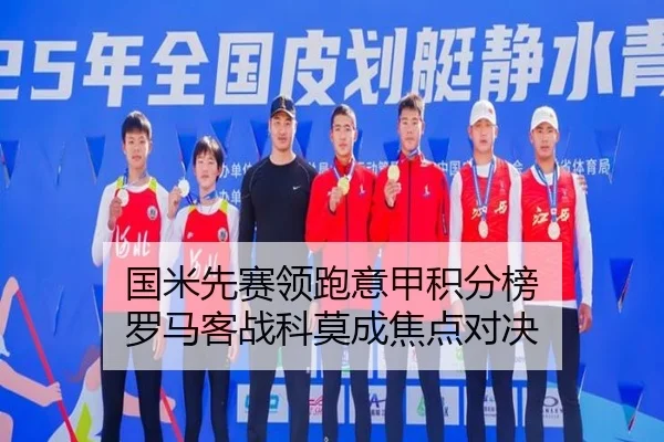 国米先赛领跑意甲积分榜 罗马客战科莫成焦点对决